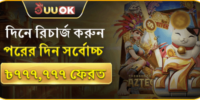 দিনে রিচার্জ করুন, পরদিন সর্বোচ্চ ৳777,777 ফেরত